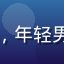 用户二次元玩家小白头像，年轻男性，初次接触SLG黄油