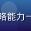用户手残策略党头像，策略能力一般但热爱游戏的普通玩家