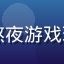 用户深夜肝帝头像，熬夜游戏玩家，SLG重度用户