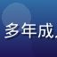 用户资深黄油鉴赏家头像，多年成人游戏收藏经验的成熟玩家