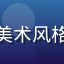 立绘鉴赏师小雪头像，专注日系美术风格分析，长发女性，艺术设计背景