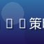 策略老炮儿阿强头像，硬核SLG策略分析师，成熟男性玩家形象