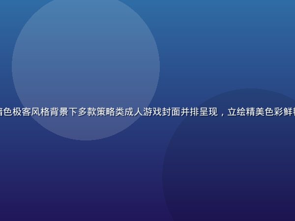 精美SLG黄油游戏界面展示，暗色极客风格背景下多款策略类成人游戏封面并排呈现，立绘精美色彩鲜艳，体现slg黄油推荐精选品质