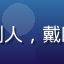 终端玩家老K头像，资深SLG黄油评测人，戴眼镜的青年男性，专注游戏评测领域五年